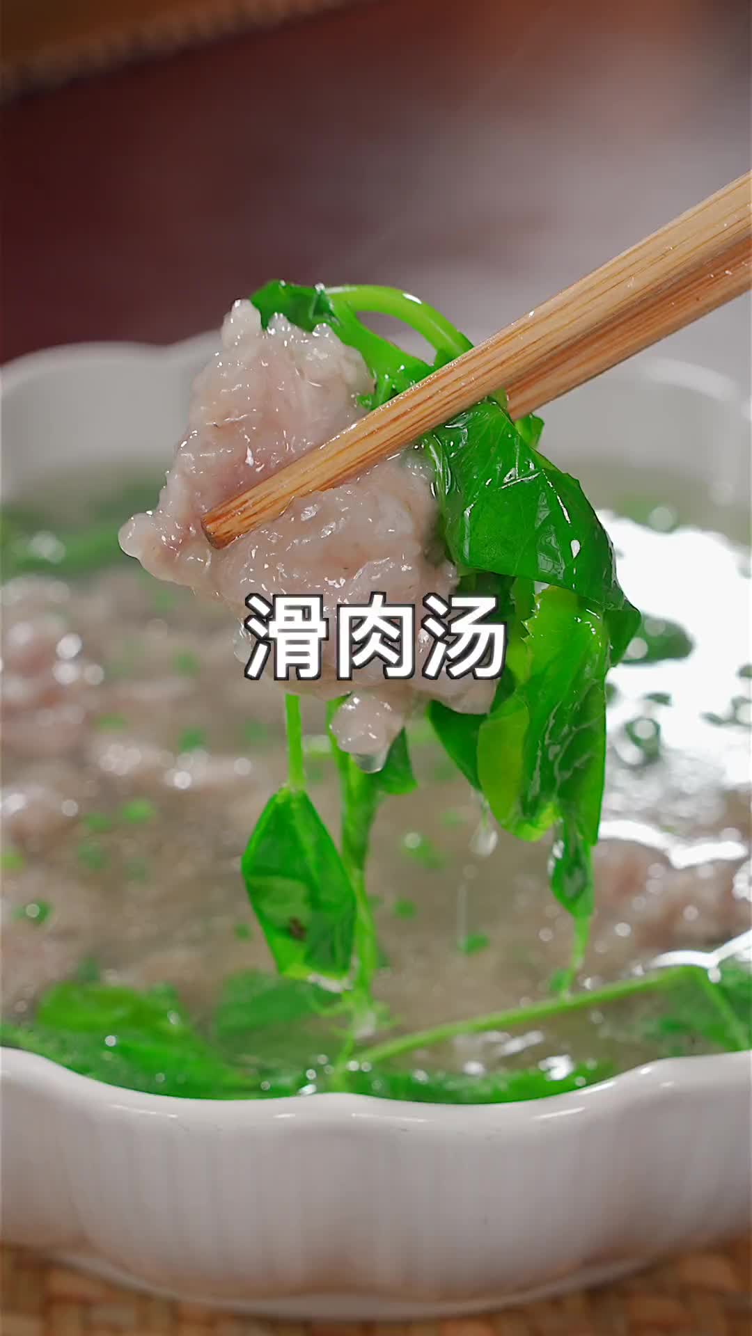 滑肉汤你像我这样做，不脱粉不荤汤，肉片滑嫩，汤鲜味美  滑肉 豌豆尖 重庆美食