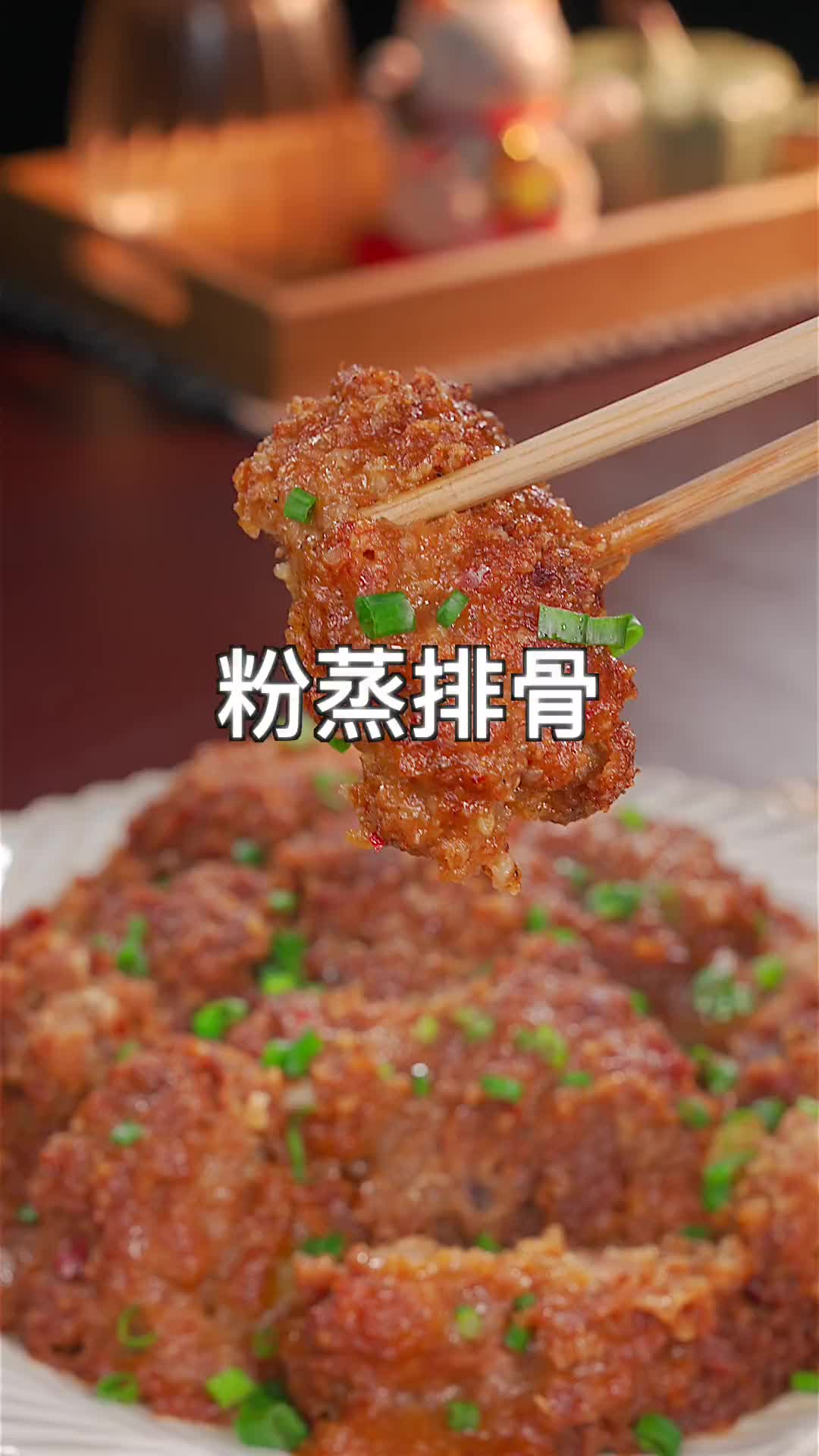 年夜饭的餐桌上怎么能少了这个 粉蒸排骨 呢，软糯鲜香，全家人都喜欢 年夜饭菜单提前曝光了