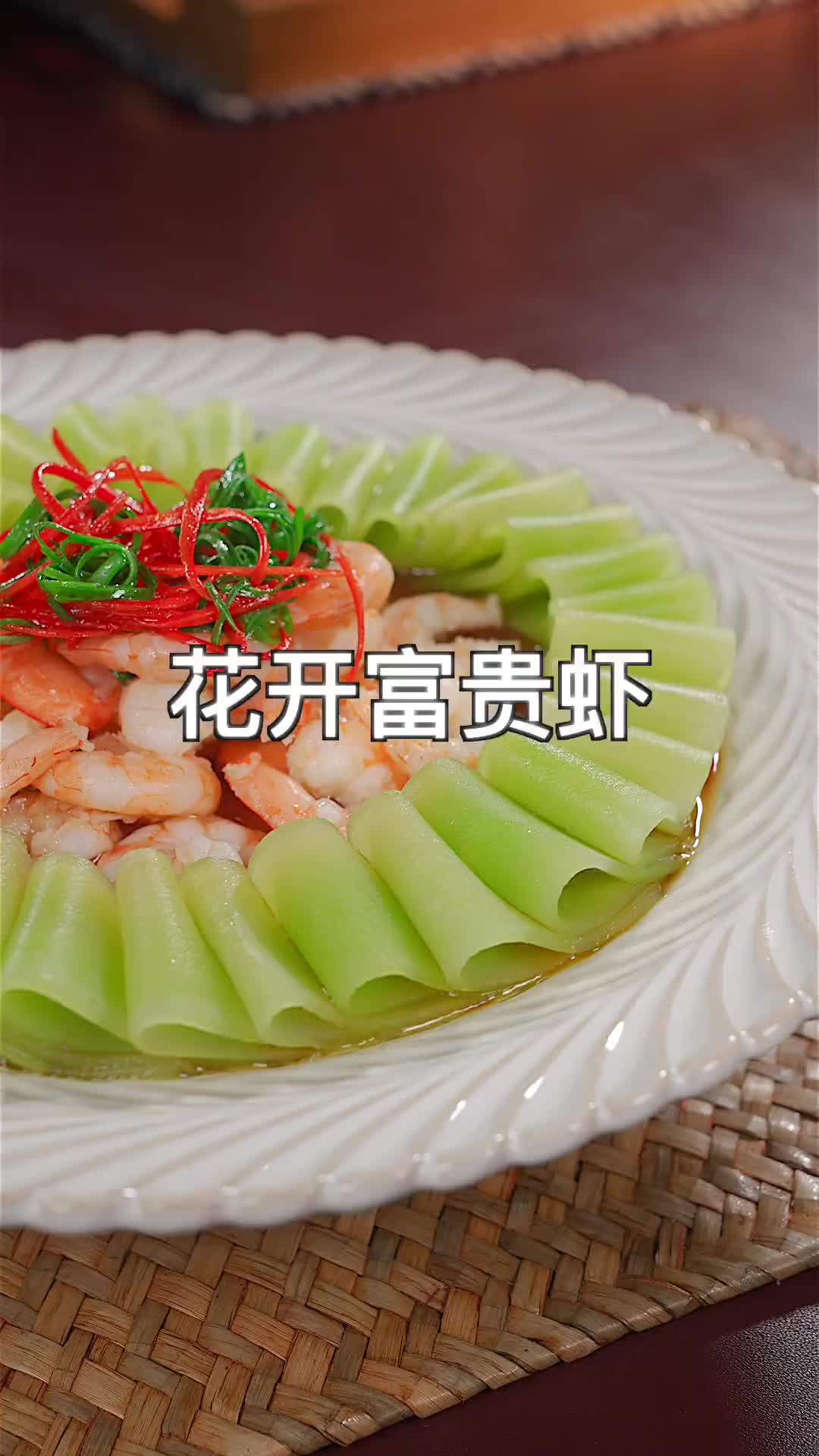 年夜饭的餐桌上怎么能少了这个花开富贵虾呢，虾肉滑嫩，莴笋脆爽 年夜饭 花开富贵