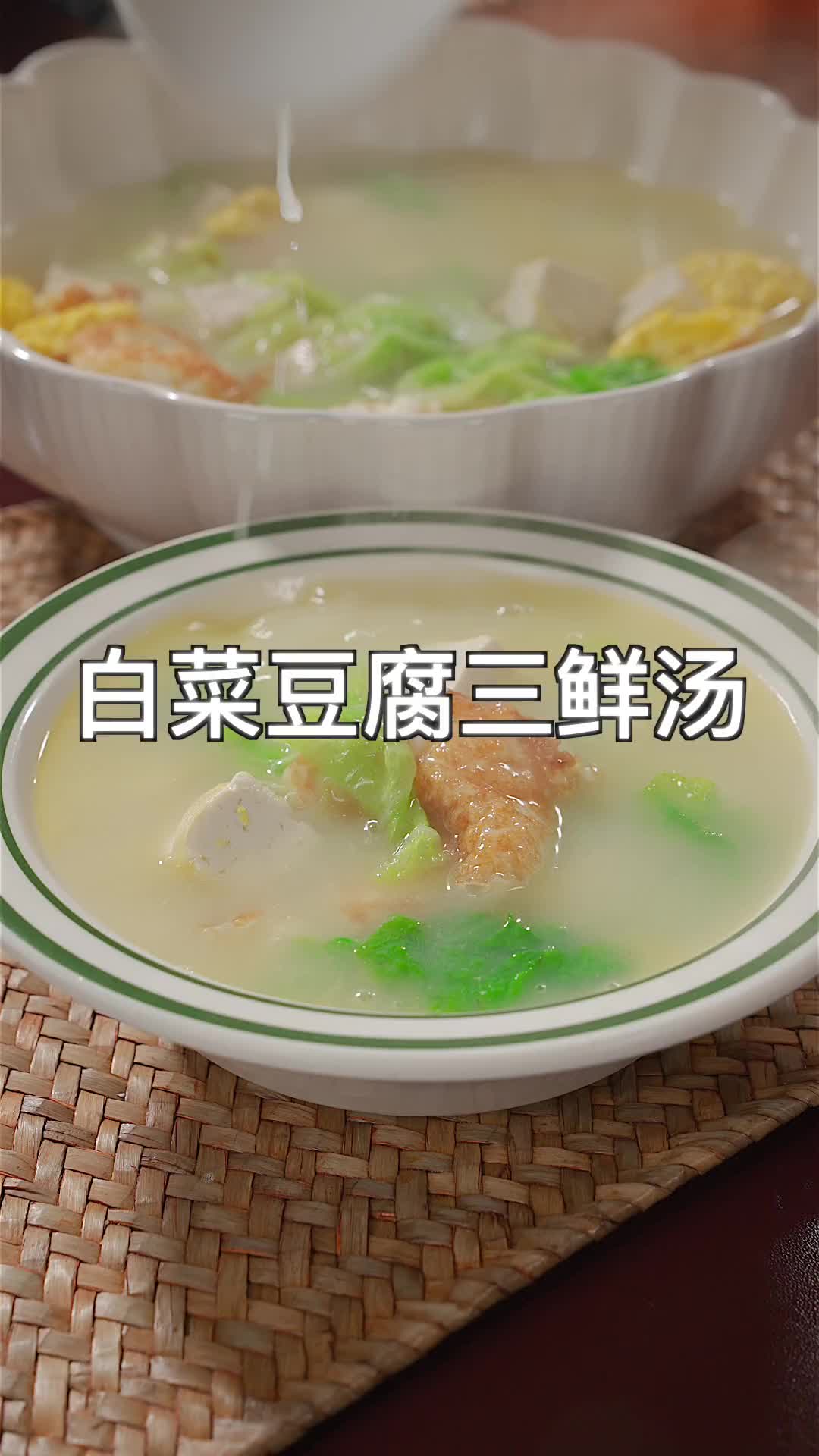 这个大冷天来上一碗白菜豆腐三鲜汤，全身都暖乎乎的 比肉还好吃的素菜 天儿冷吃点啥 白菜豆腐汤做法