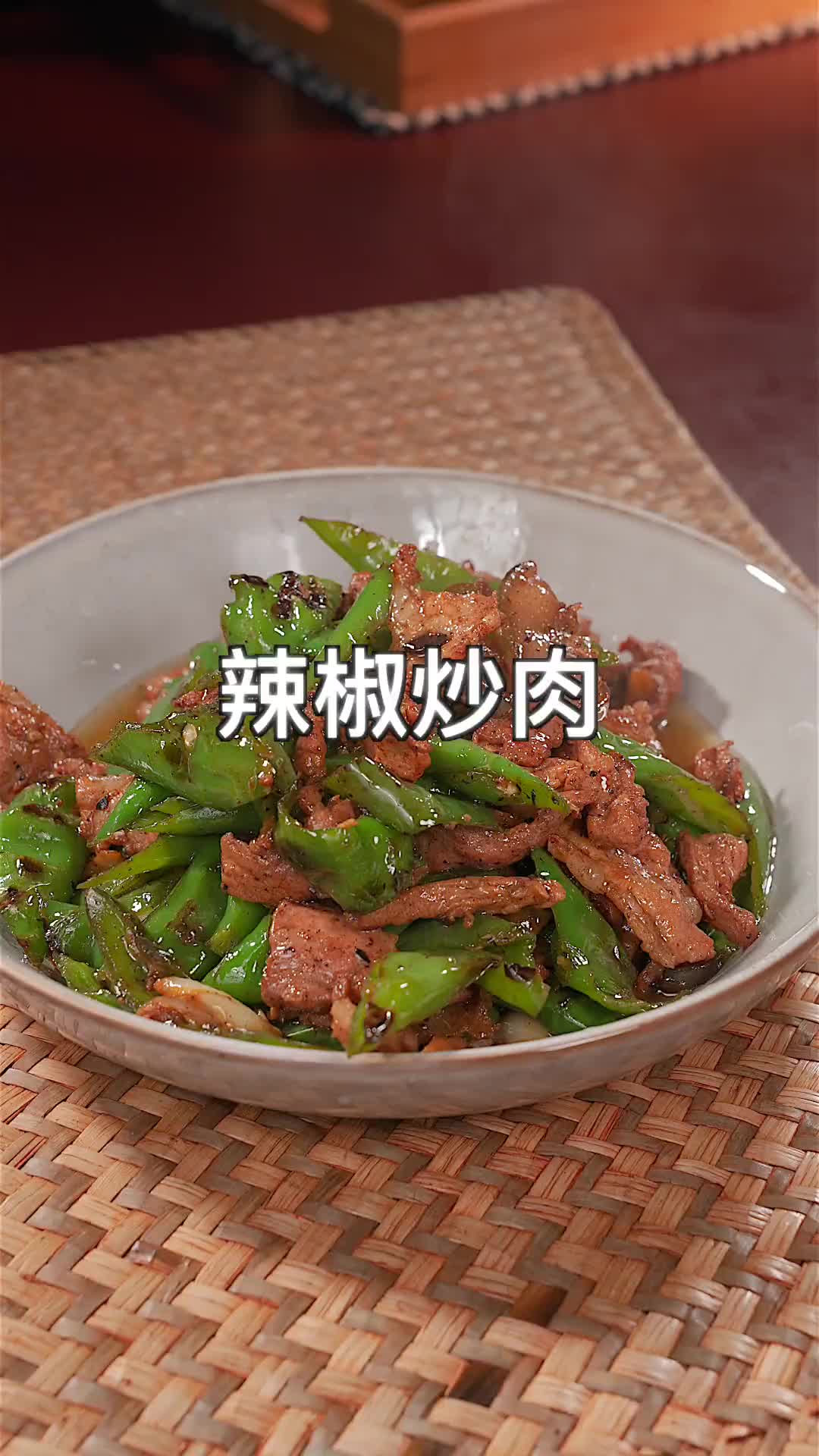 辣椒炒肉到底怎么炒才炒得好，今天一分钟教会你，和饭店炒出来一样 辣椒炒肉 家常菜