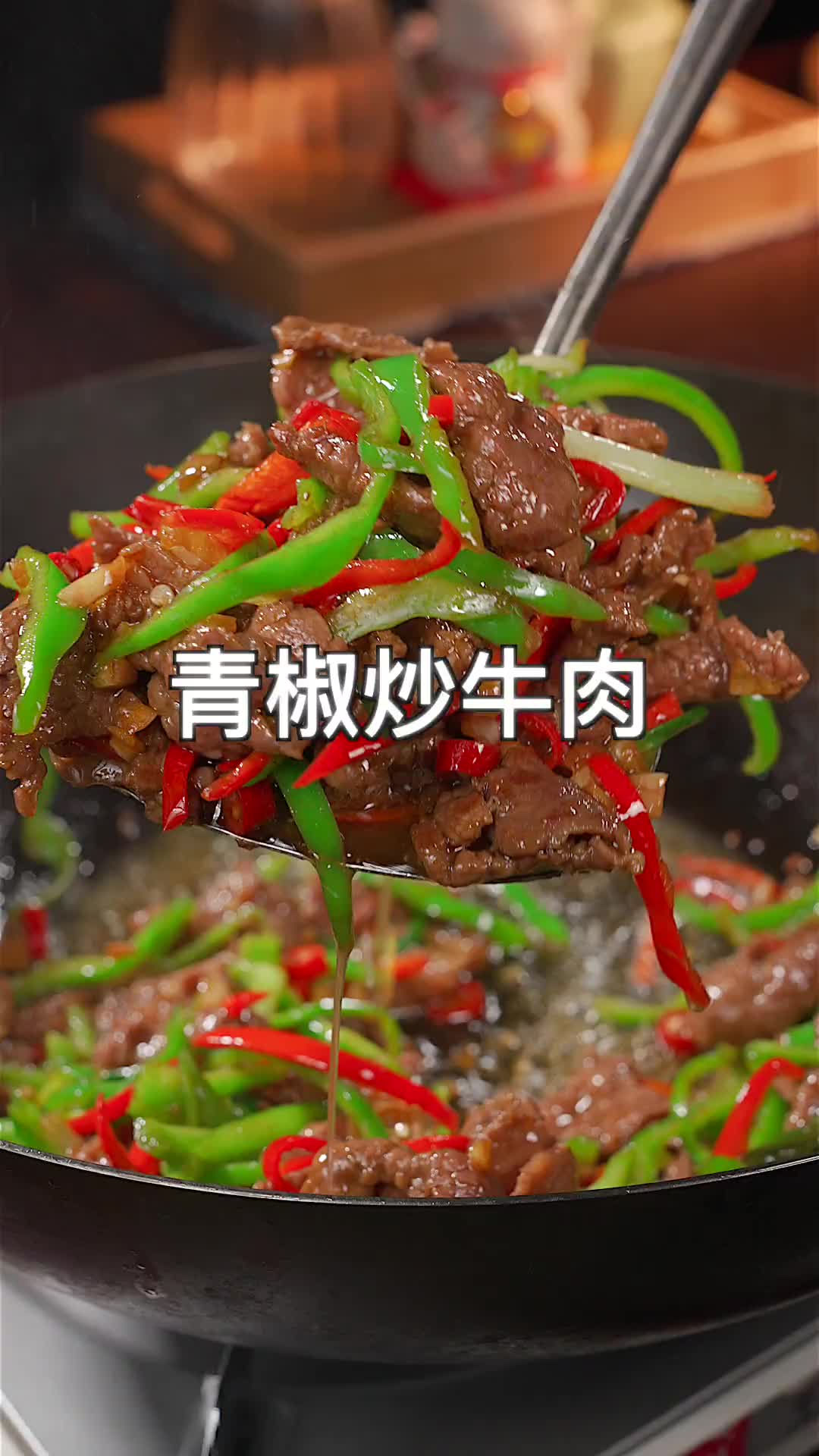 每星期都要做一次的青椒炒牛肉，下饭很不错 小炒牛肉 家常菜