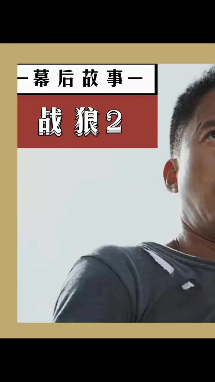 《战狼2》幕后故事：原女主竟坐地起价，吴京绝不惯着不拍就滚蛋