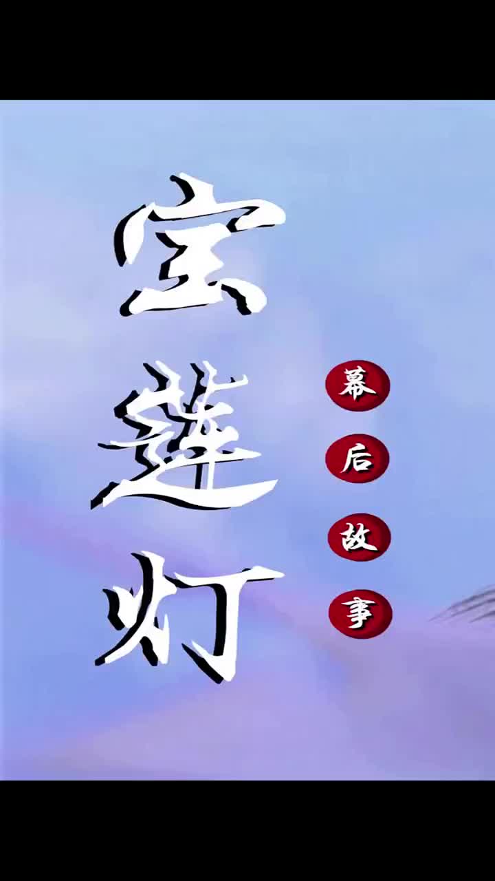 宝莲灯：只有焦恩俊演的二郎神是真神下凡，其他人顶多是三眼娃！ #宝莲灯  #焦恩俊  #舒畅   