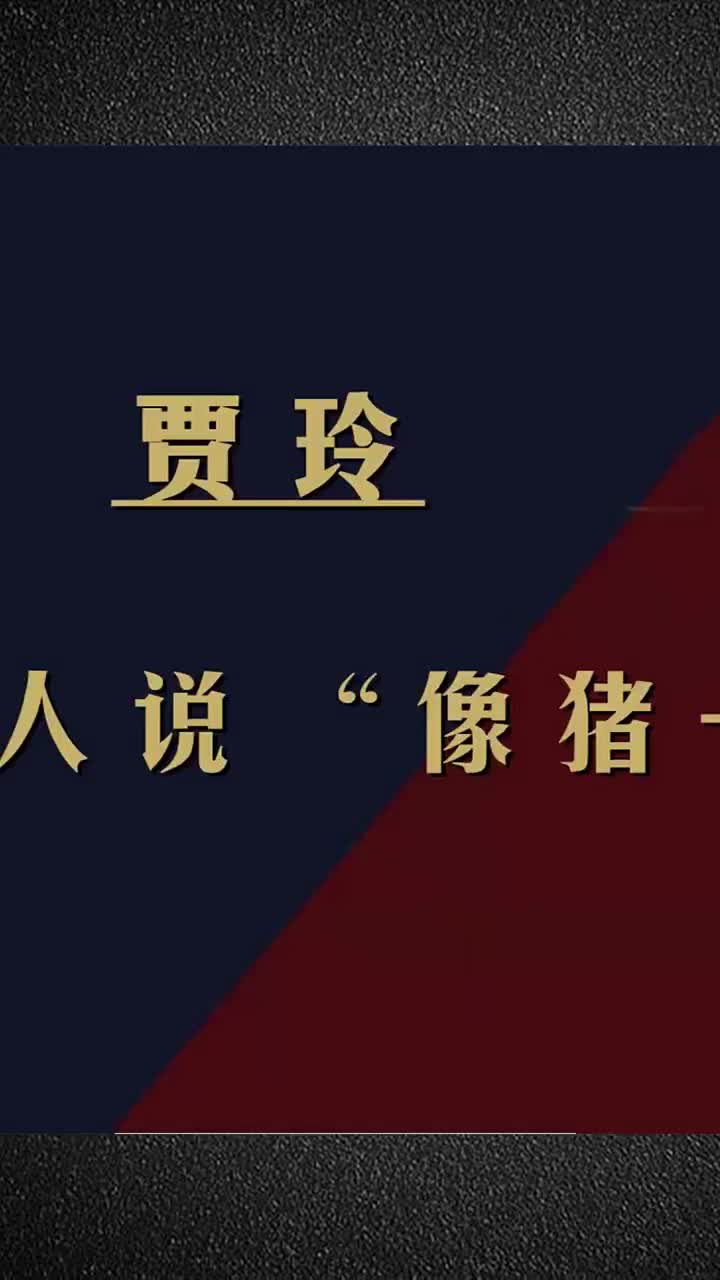 被人说像猪一样，为借手机给全车人下跪，贾玲成名前到底有多难？.1