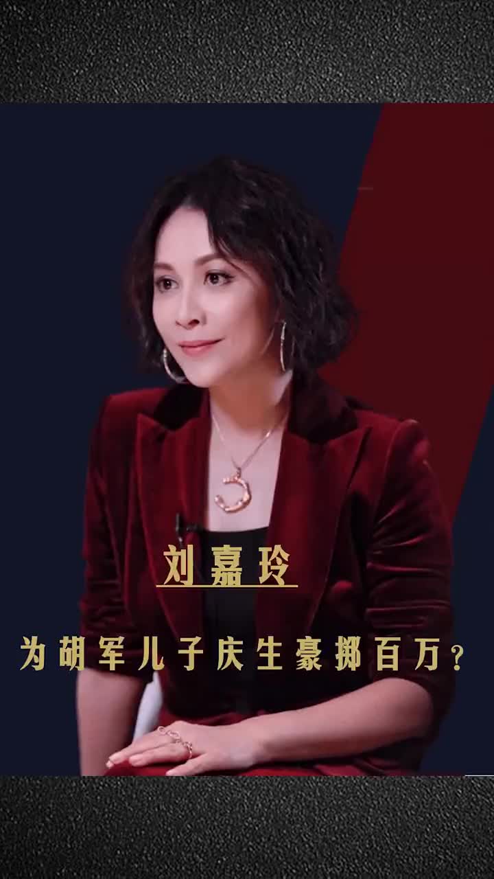 藏不住了？胡军儿子康康过生日刘嘉玲豪掷千金，两人究竟什么关系.1