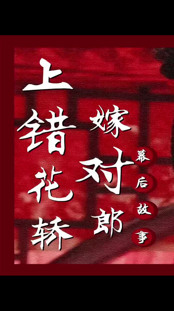 错花轿嫁对郎：黄奕一句话沙溢晚红十年，剧组除了导演都嫌弃她 #上错花轿嫁对郎