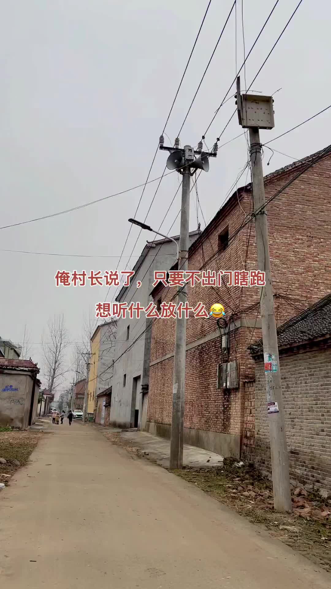 俺村长说了，只要不出门瞎跑，想听什么放什么  