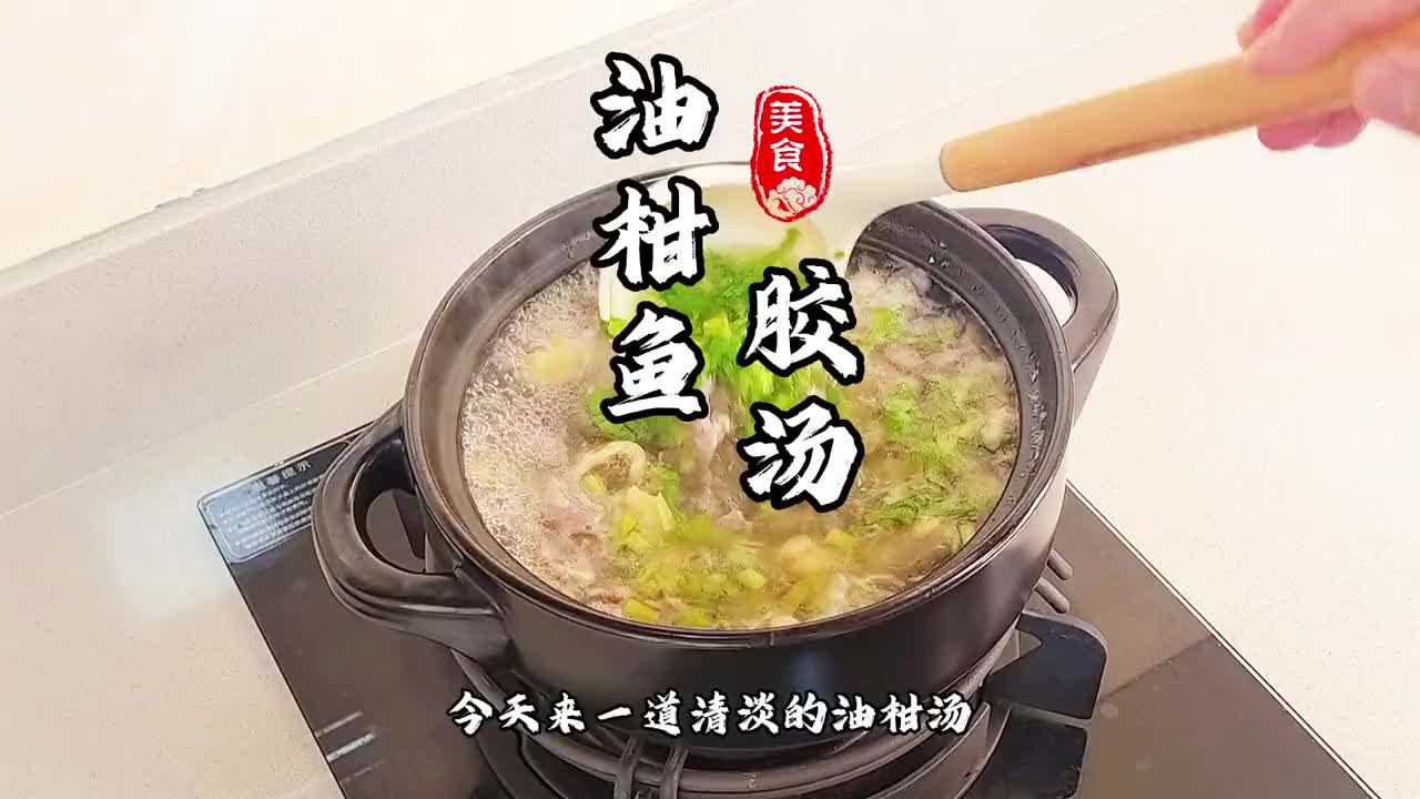 潮汕版本油柑鱼胶汤，清清淡淡的口味