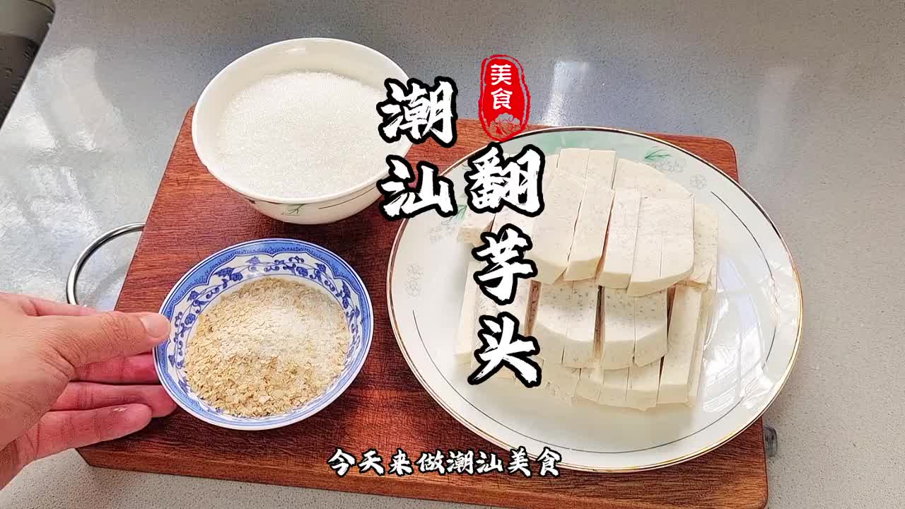 潮汕翻芋头潮汕特色美食