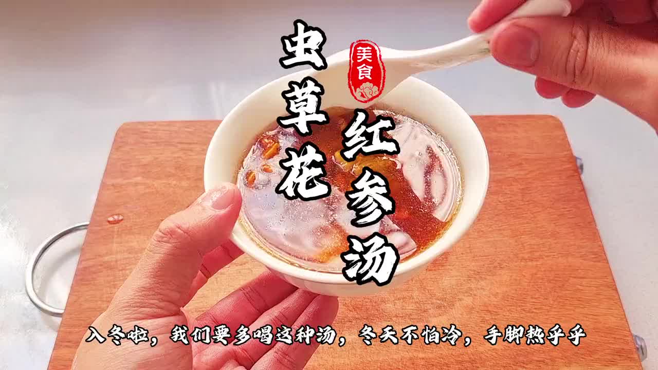 虫草花搭配红参，味道很好的，姐姐们可以在家试试哦