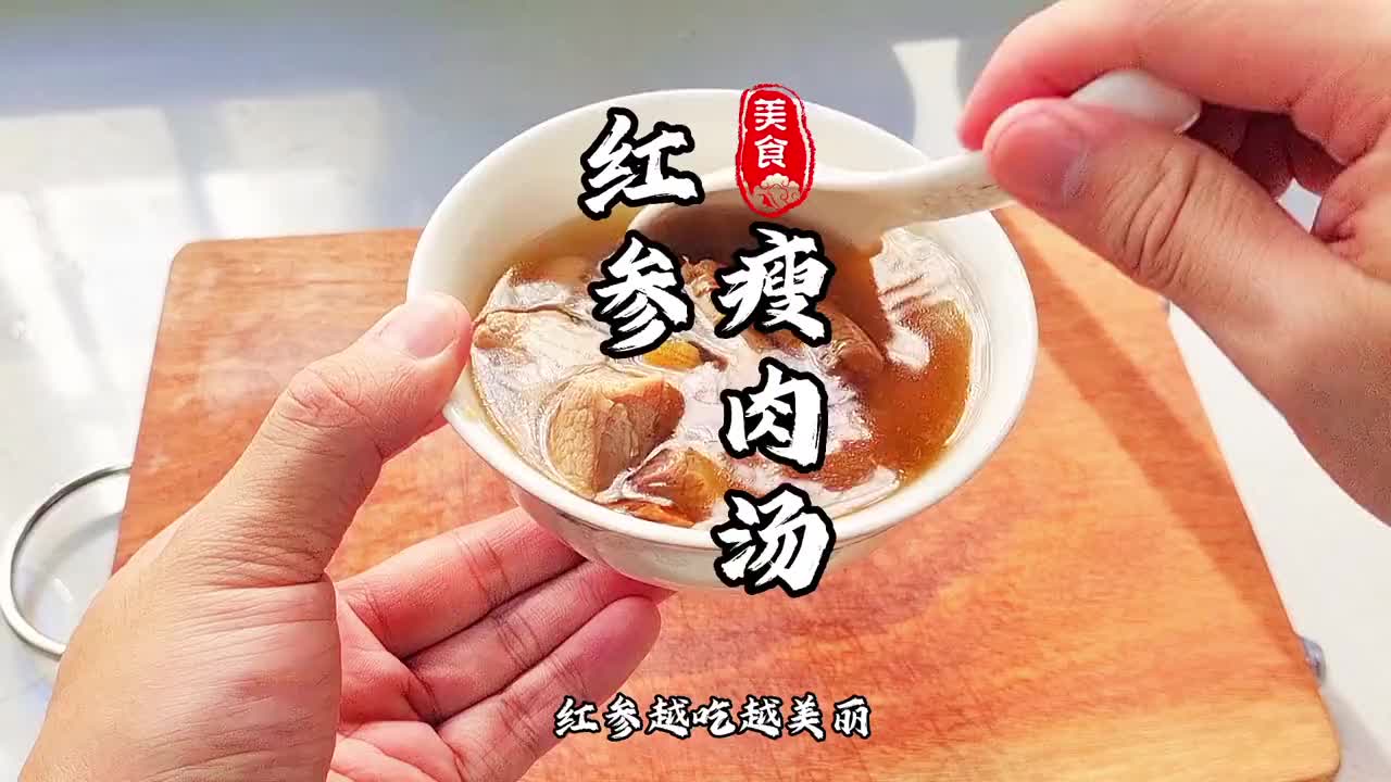 冬天吃吃红参挺好哦，大家赶快行动起来哦