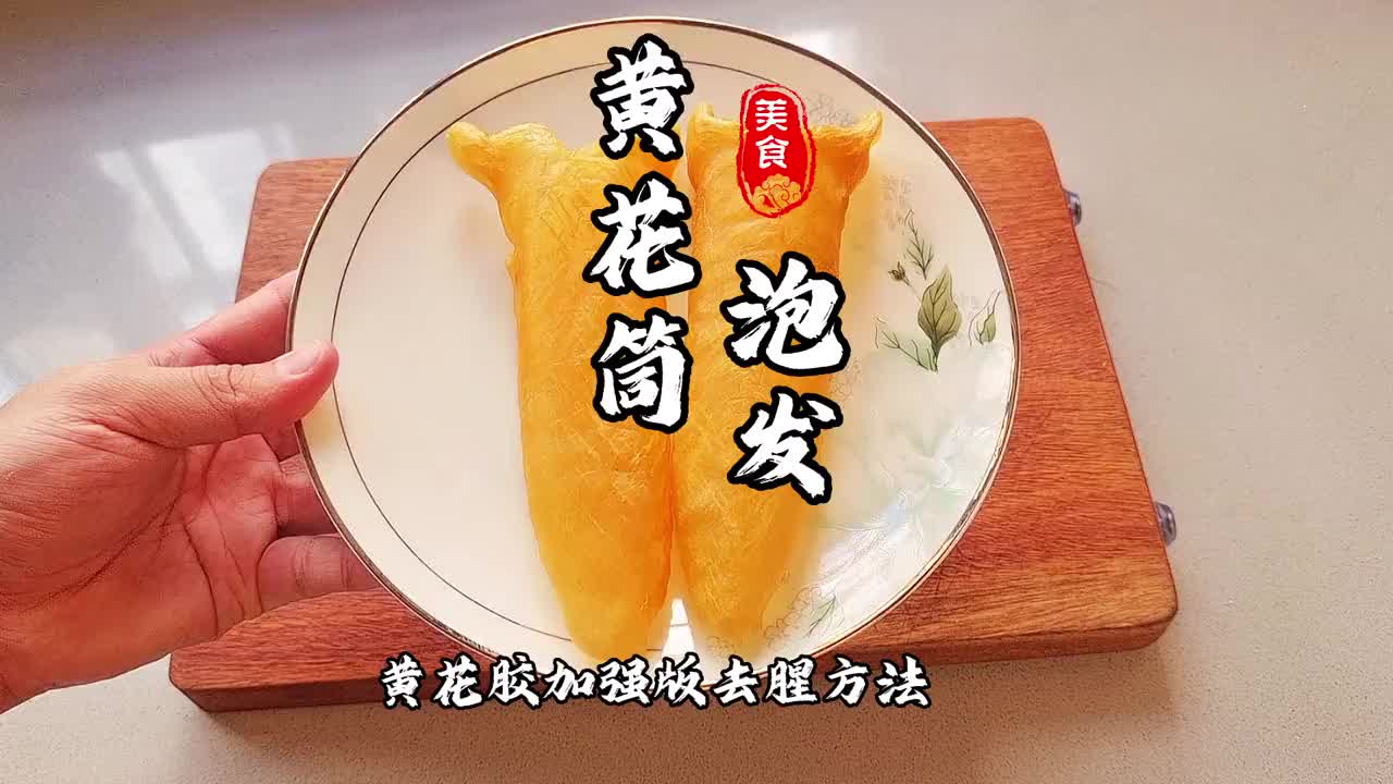 黄花胶泡发教程#鱼胶泡发方法 #鱼胶文化 #鱼胶批发 #鱼胶炖汤 #鱼胶大姐姐 