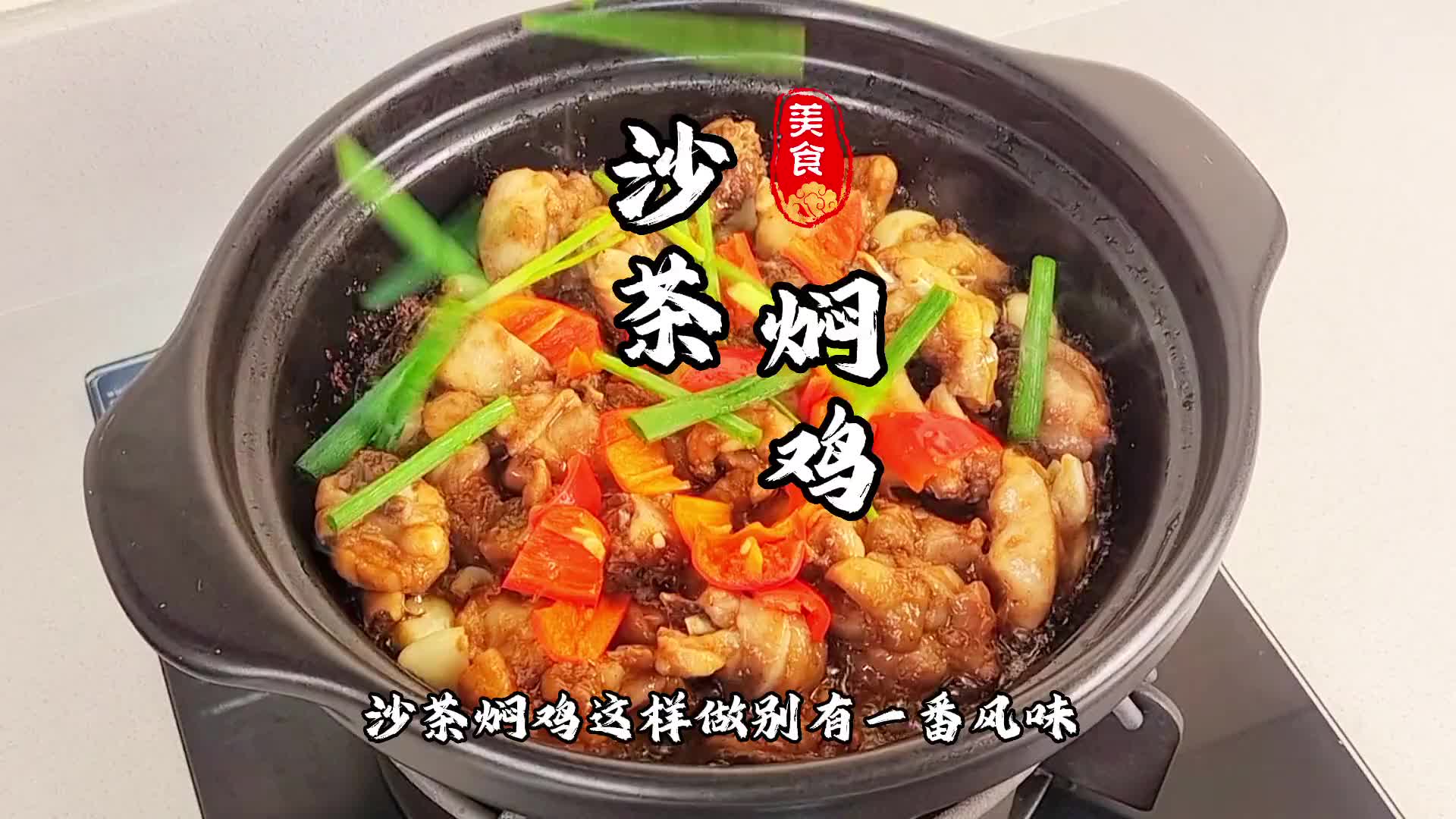 鸡肉除了黄焖鸡做法，葱油焖鸡。还可以用沙茶来做哦。而且味道比前两者更香哦