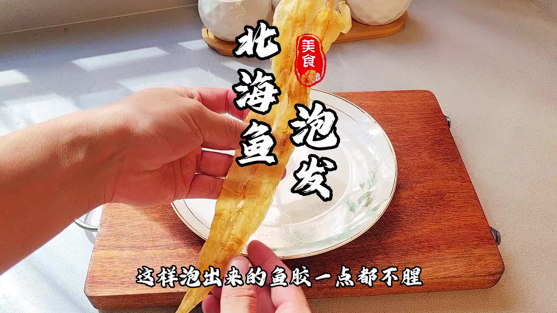 加强版鱼胶去腥泡发方法，喜欢吃鱼胶的姐姐们赶快收藏起来哦