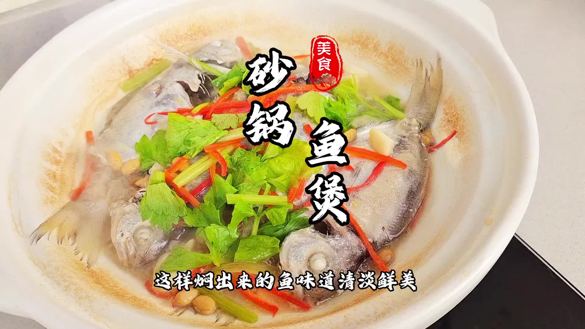 简简单单更鲜甜鱼煲 