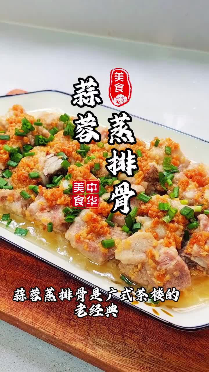 今日美食分享-蒜蓉蒸排骨