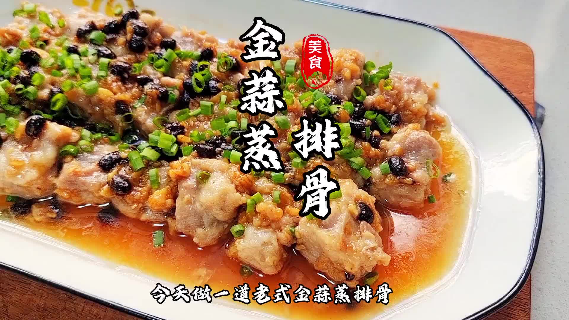 金蒜蒸排骨#做饭的男人最帅