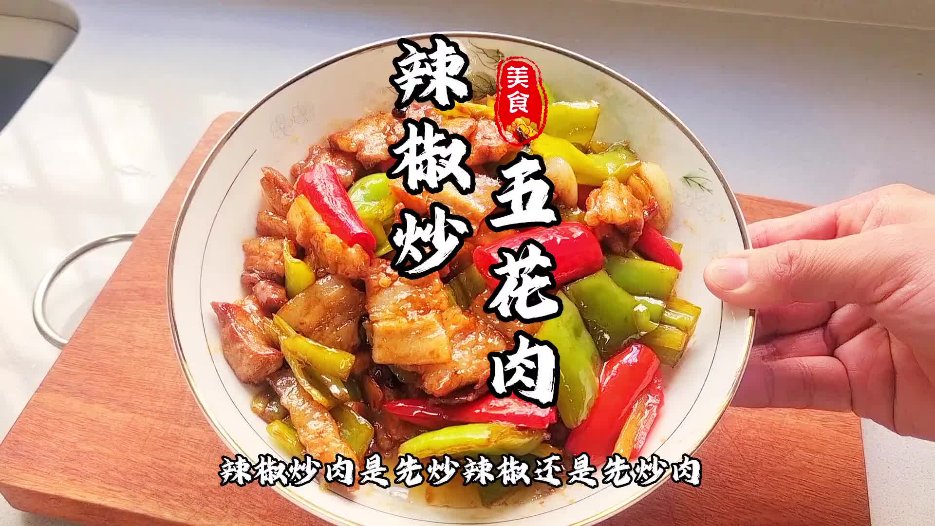 辣椒炒肉是先炒辣椒还是先炒肉