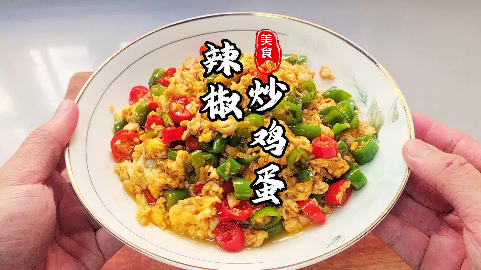 男人会做饭，竞争对手少一半。今天分享辣椒炒鸡蛋。嘎嘎香啊