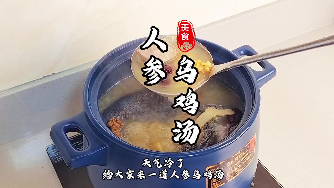 人参乌鸡汤会做饭的男人最帅