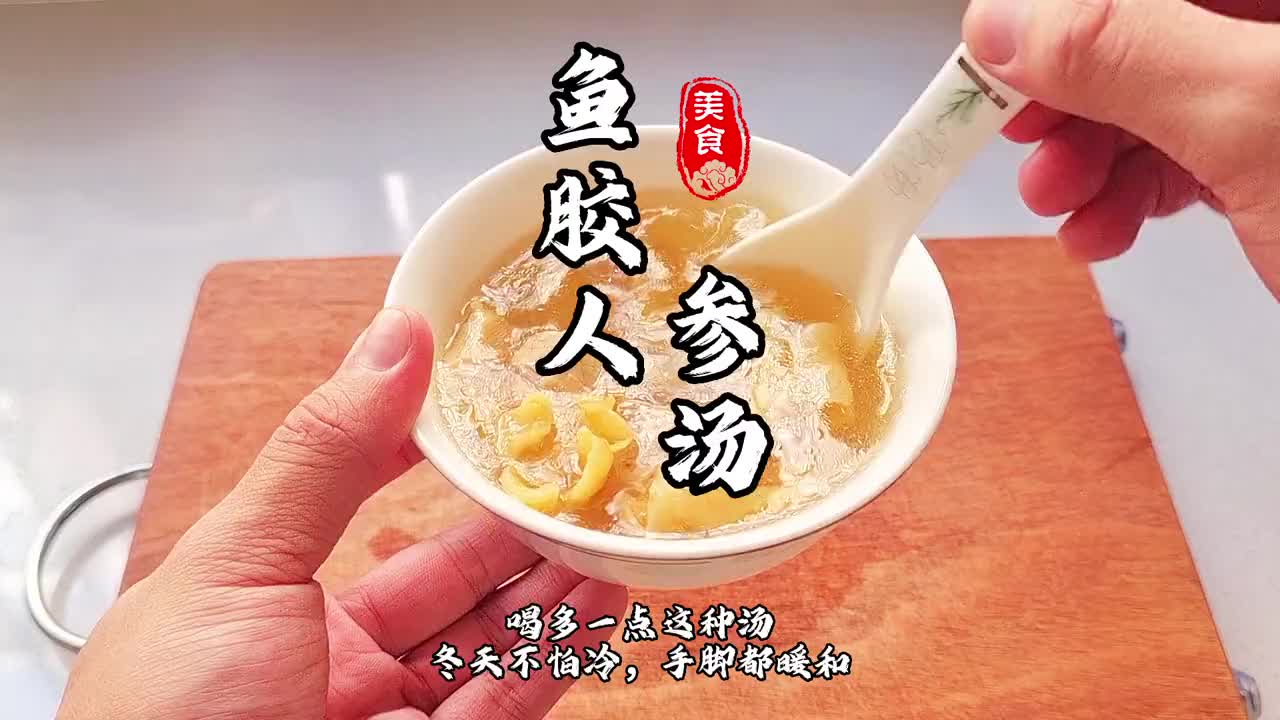 人参鱼胶搭配煲汤，这汤很清甜#跟抖音学做菜 