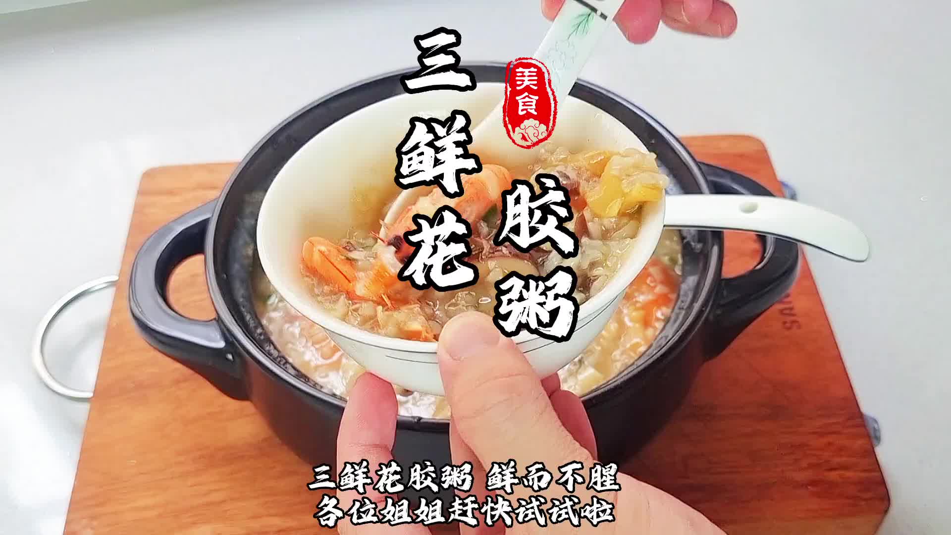 三鲜花胶粥 鲜而不腥