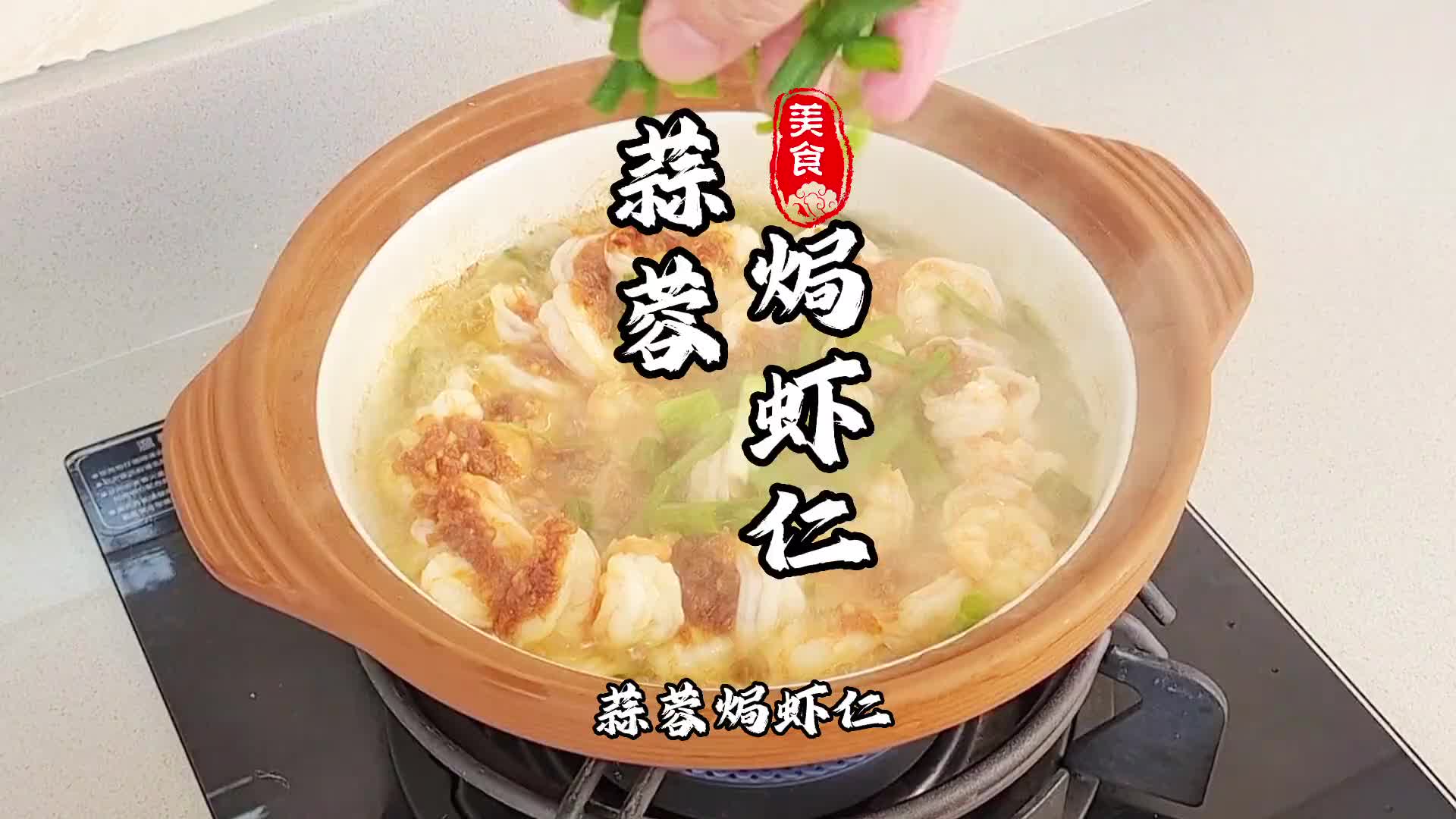 蒜蓉焗虾仁你喜欢吃吗？