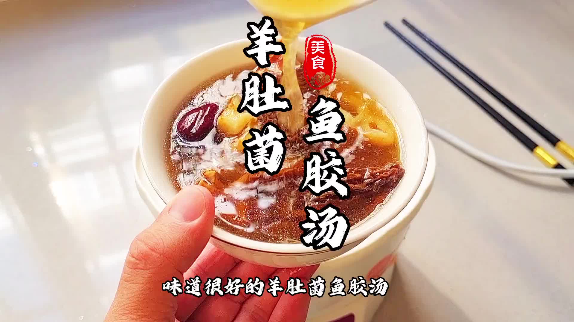 天气冷啦，来一碗热乎乎的羊肚菌鱼胶汤，好满足呀，大家赶快行动起来哦