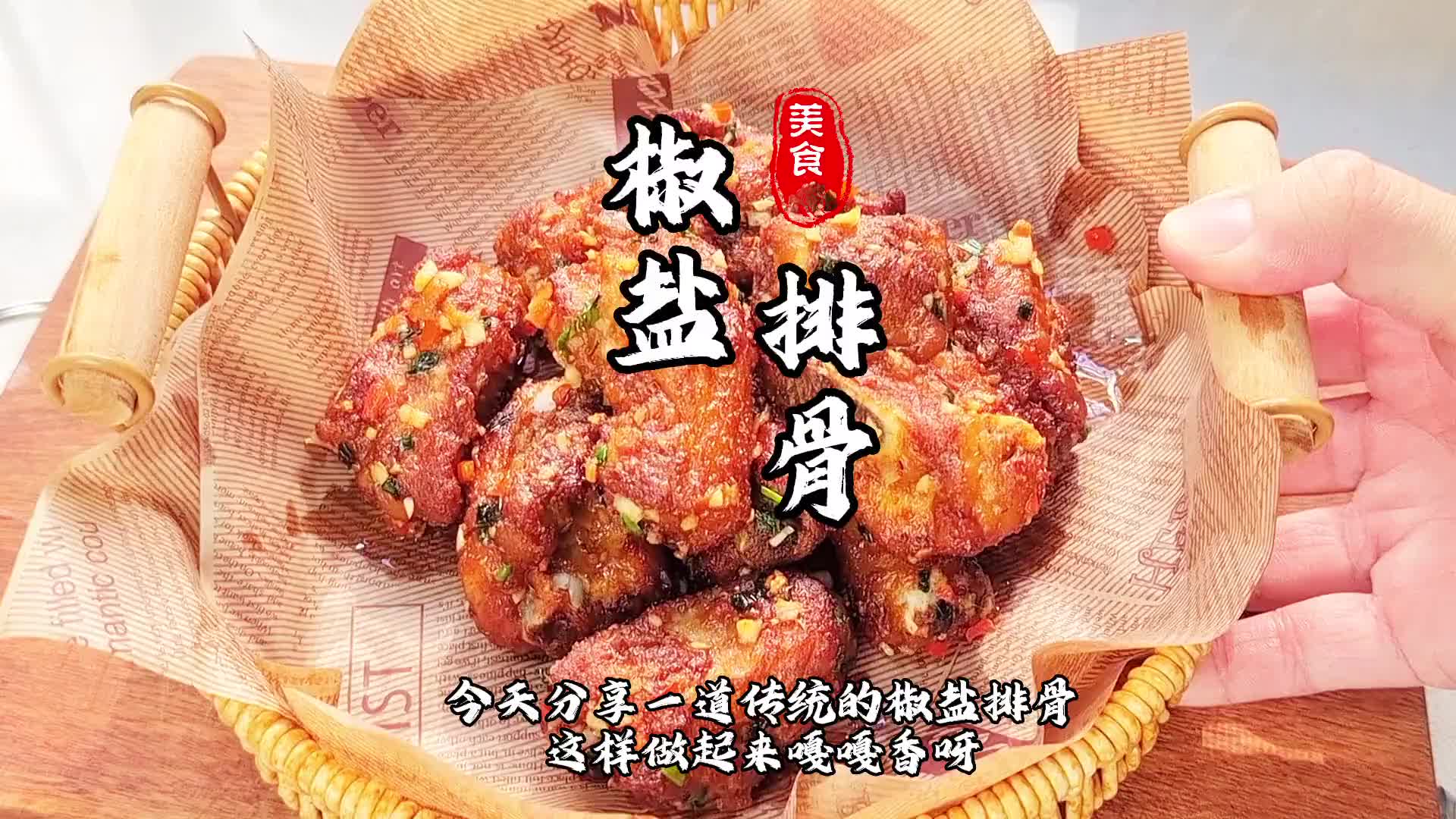 你喜欢吃椒盐排骨吗？