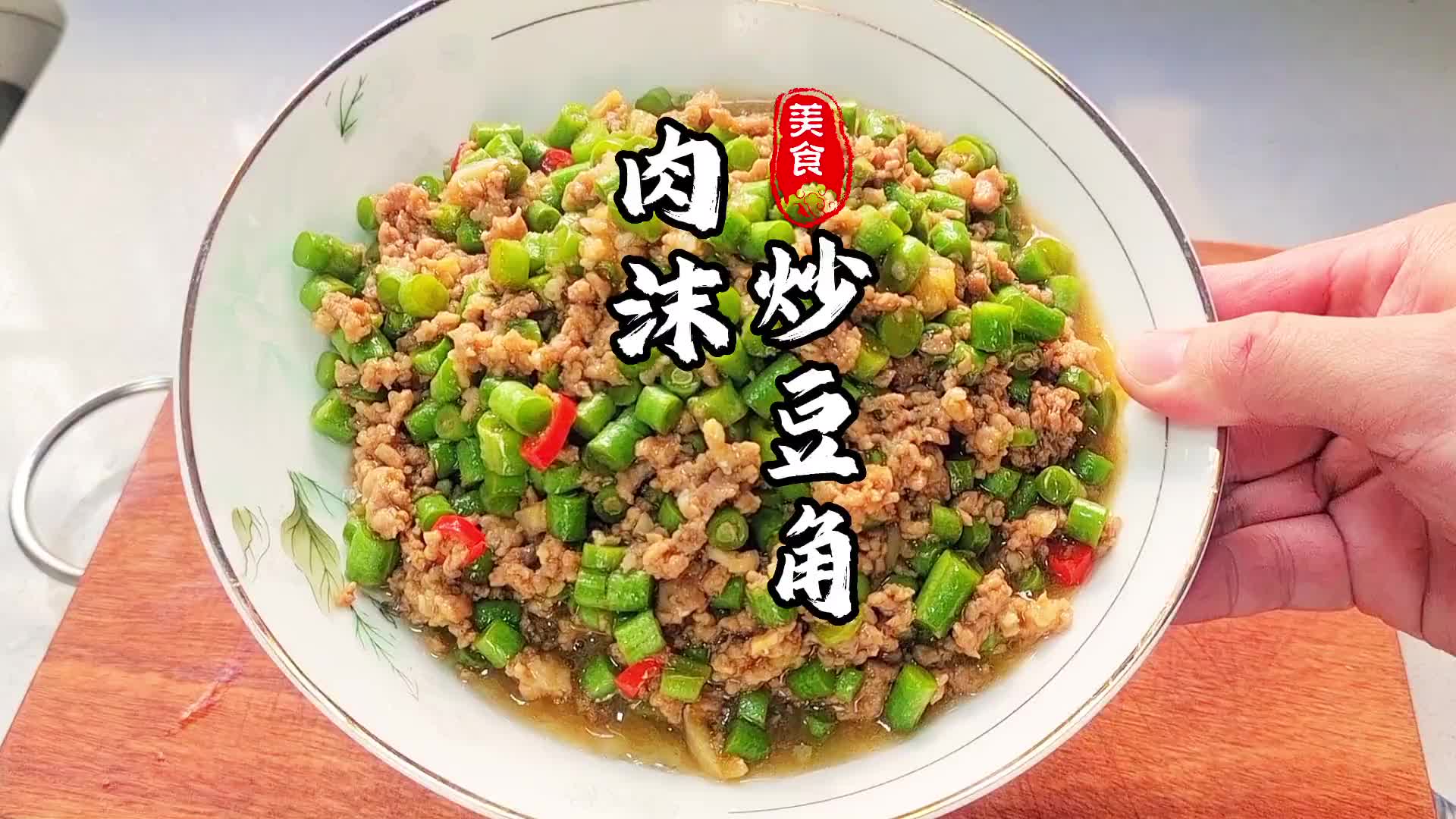 肉沫炒豆角很下饭哦，你喜不喜欢呢