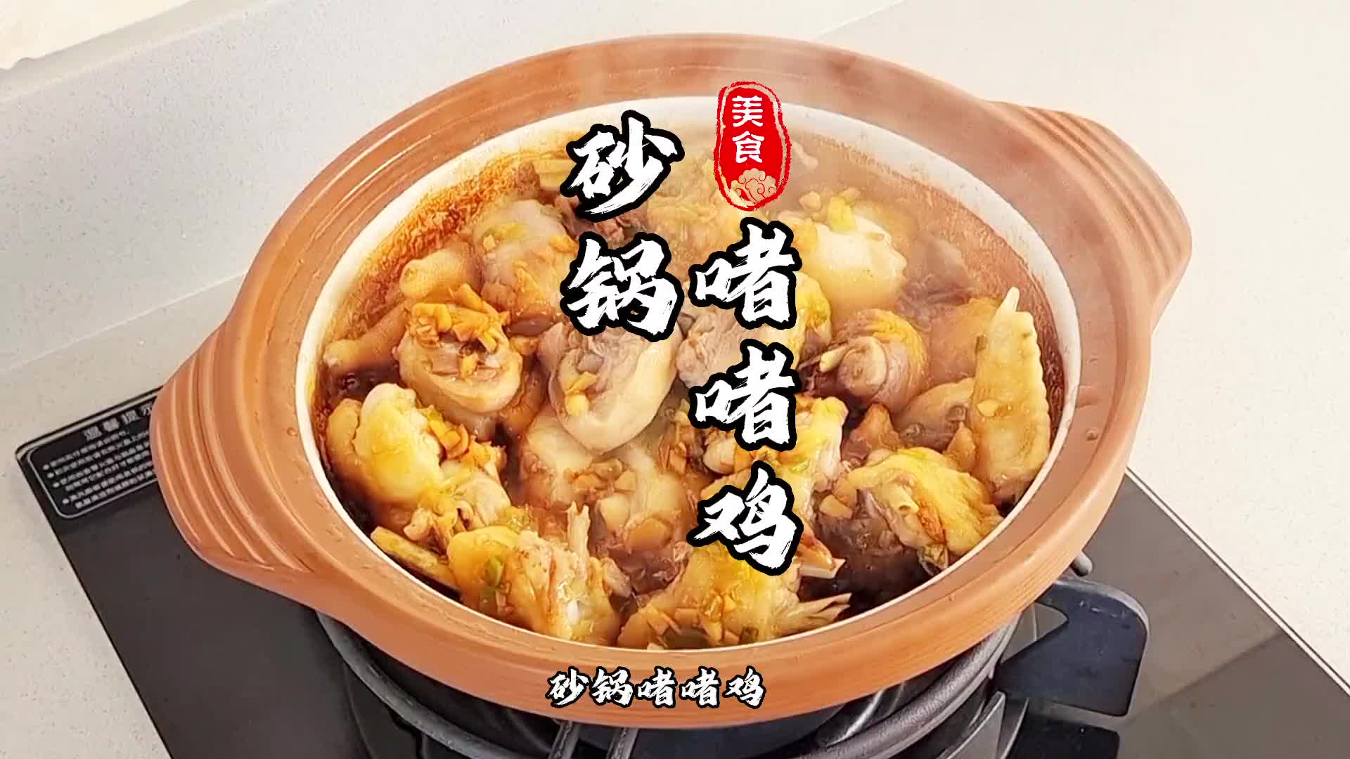 砂锅啫啫鸡你喜欢吃吗