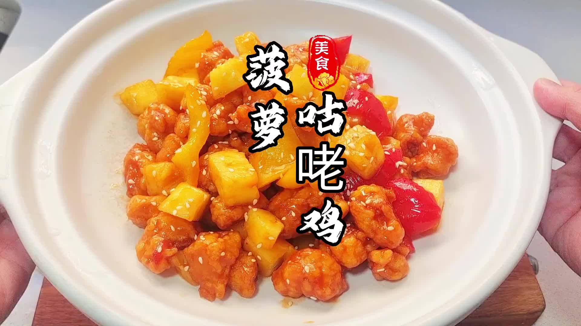 菠萝咕佬鸡你喜欢吃吗？喜欢我以后做给你吃