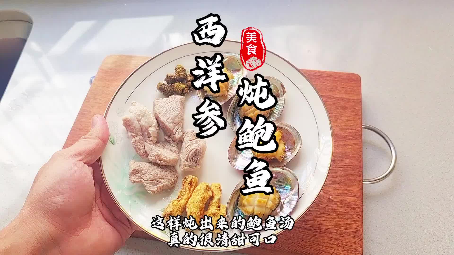 西洋参可以用来泡汤和泡水，但是跟鲍鱼也很配哦，西洋参炖鲍鱼送给大家