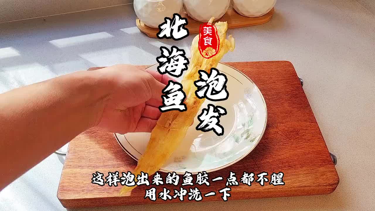 喜欢吃鱼胶的姐姐们赶快收藏起来哦，这个方式泡出来的鱼胶一点都不腥哦#