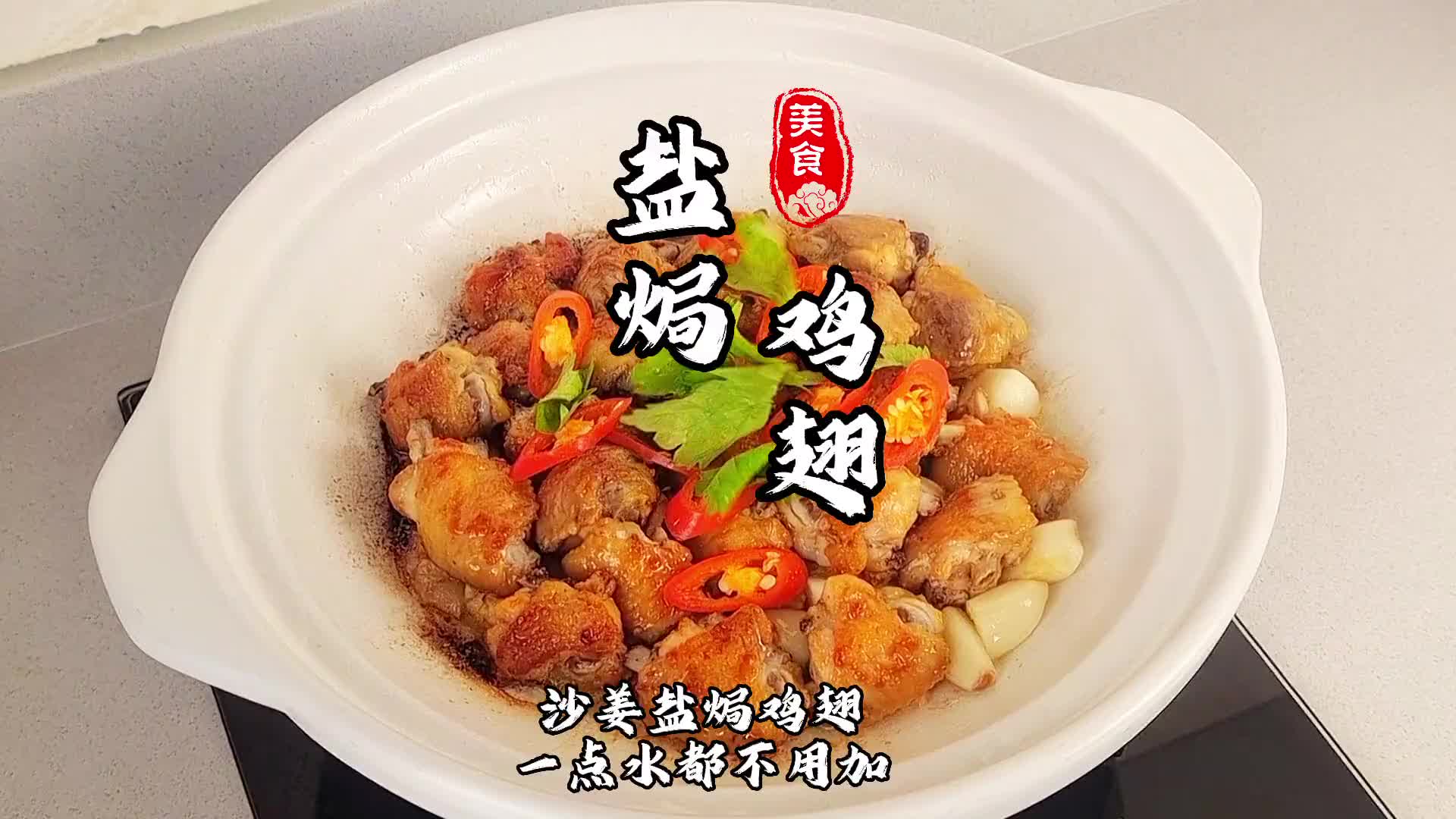 盐焗鸡，盐焗鸡腿。今天来做一道盐焗鸡翅，嘎嘎香呀，大家赶快在家试试看啦