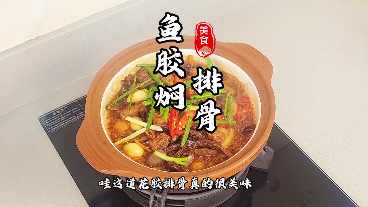 鱼胶除了煲汤还可以这样做哦，好下饭呀，小孩大人都喜欢