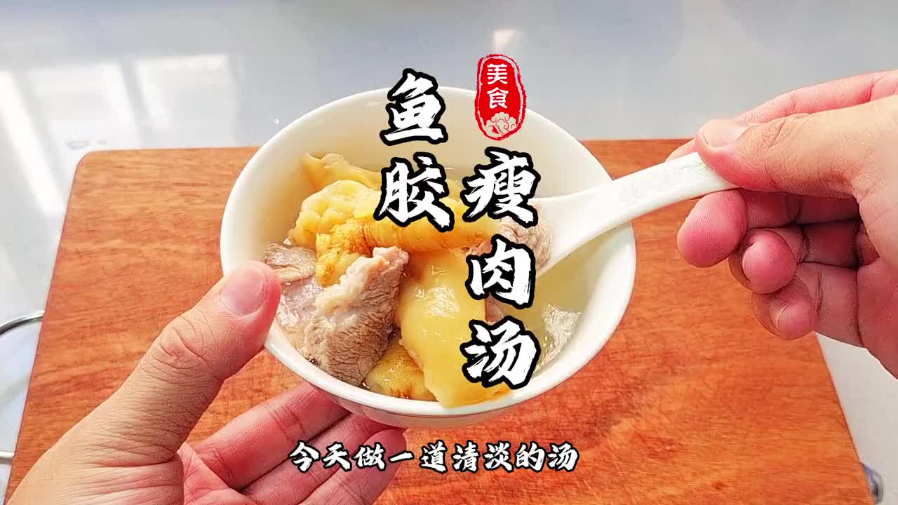 鱼胶还可以这样炖哦，简简单单清清淡淡