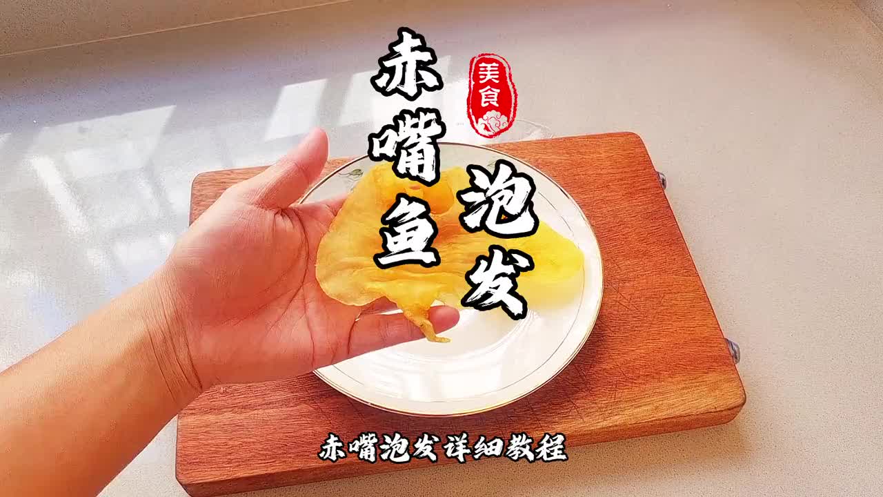 鱼胶泡发详细教程，大家赶快收藏起来哦