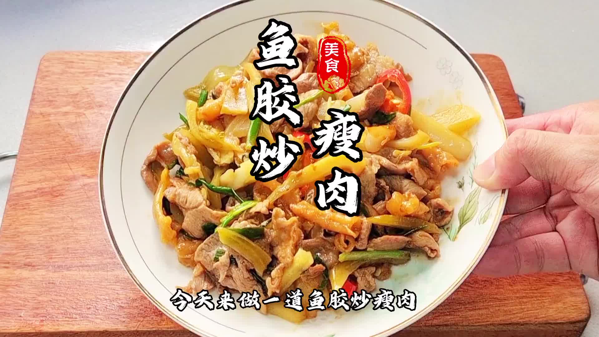 这道菜大家喜欢吗？嘎嘎香哦#简单美味家常菜做法