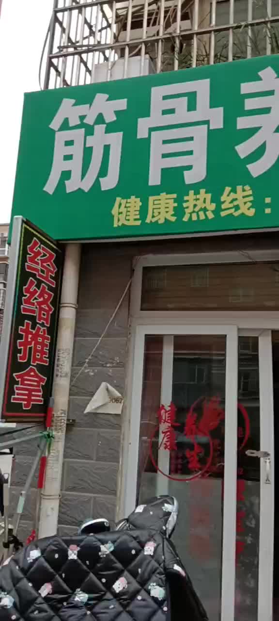 筋骨养护店，专业调理风湿骨病