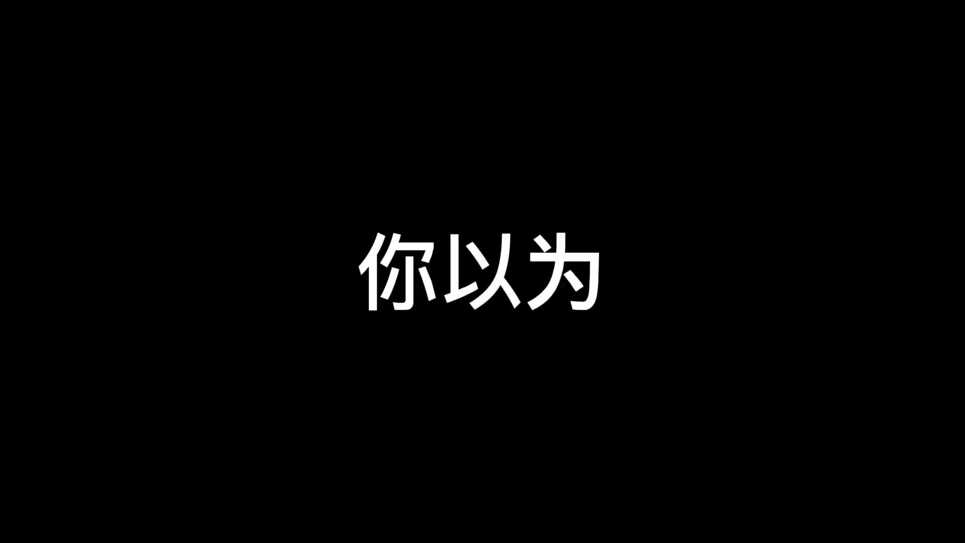 你以为和实际上……