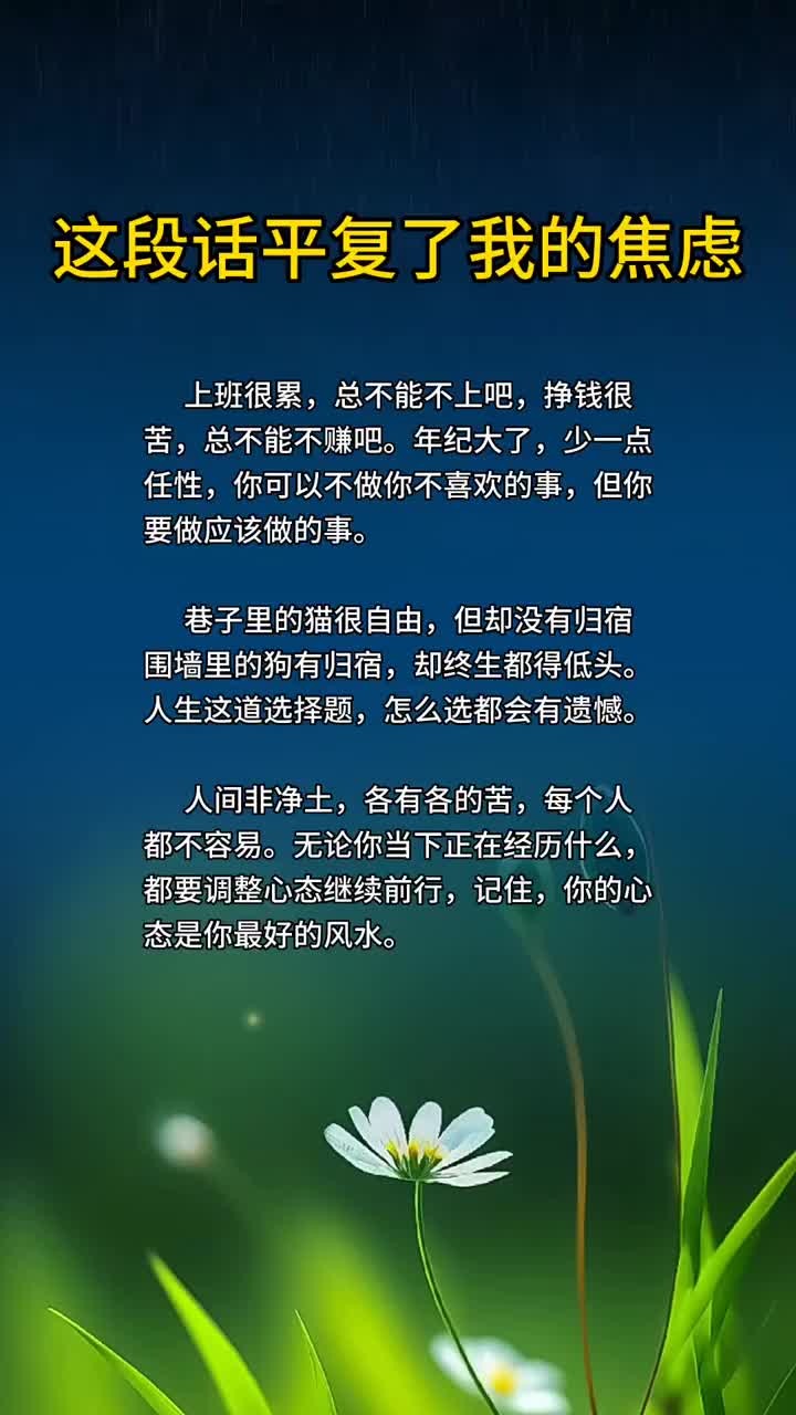 焦虑的时候，可以读读这段话