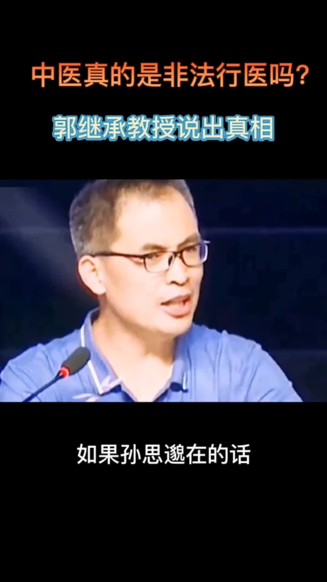 中医真的是非法行医吗？郭继承教授说出真相