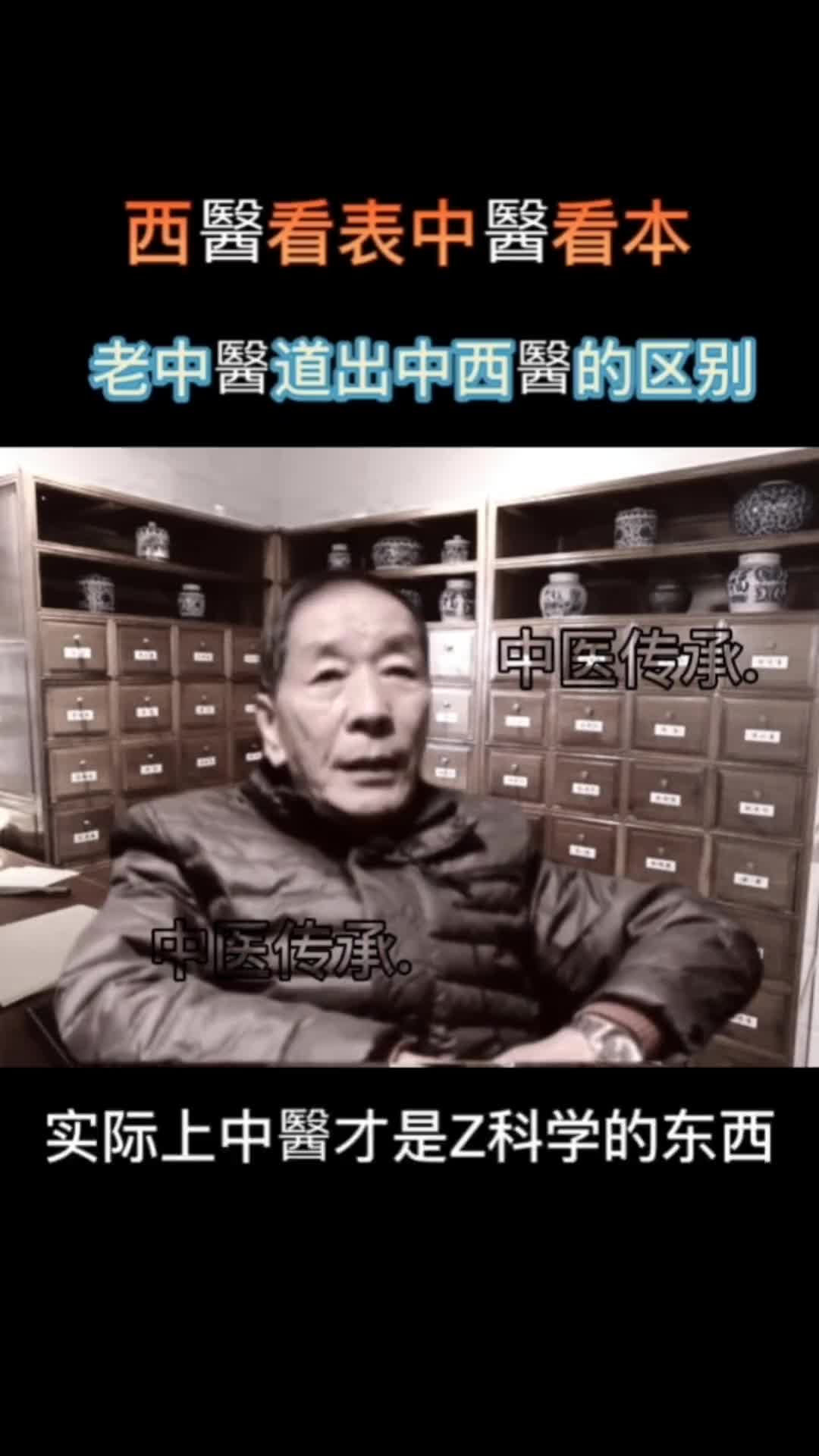 老中医道出中医和西医的区别