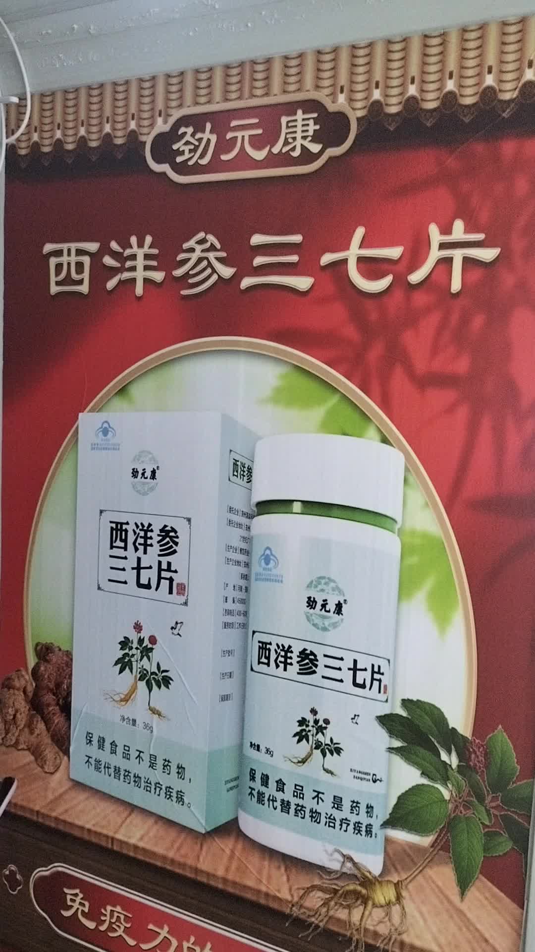 劲元堂牌西洋参三七片