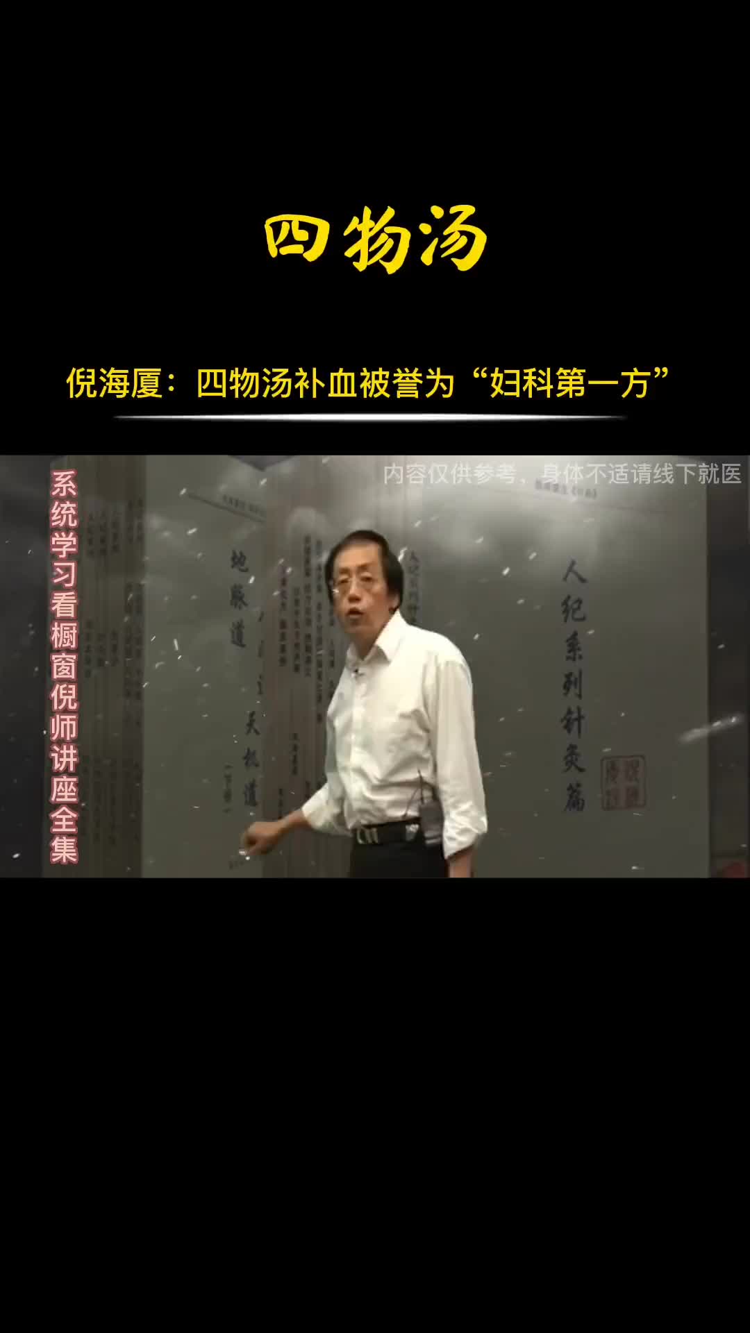 00002 被誉为妇科第一方的四物汤。