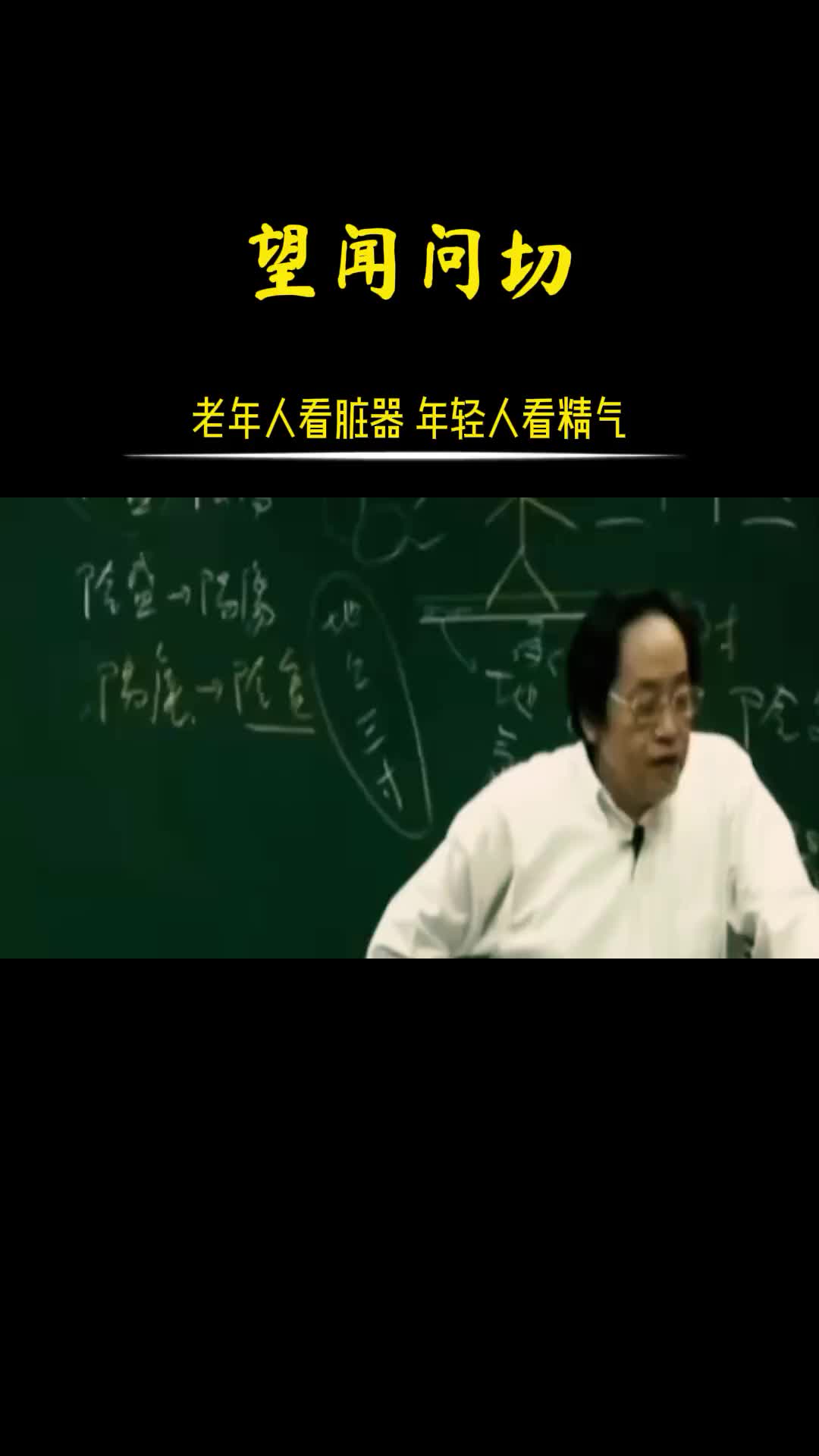 00010 年长看脏器，年轻看精气。