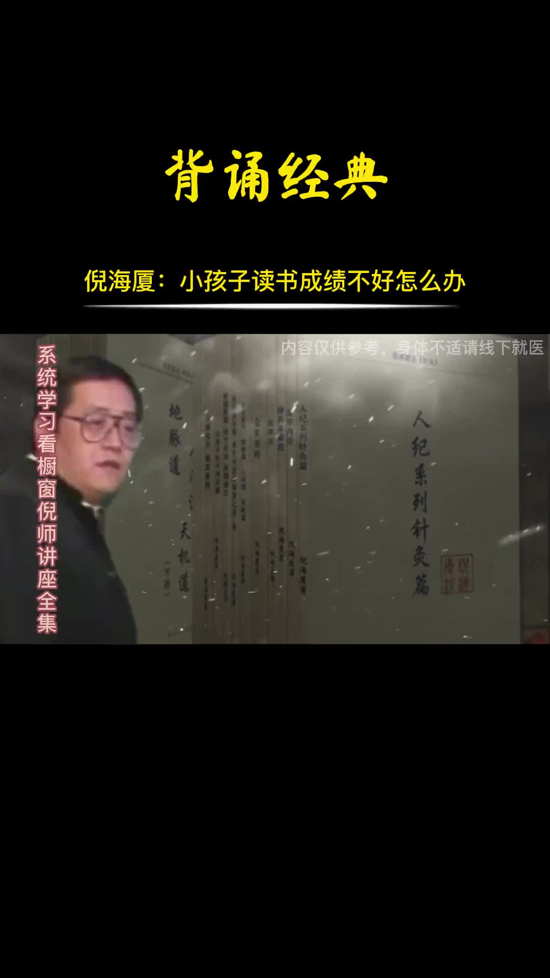 00009 小孩子读书成绩不好，多背诵经典开智慧。