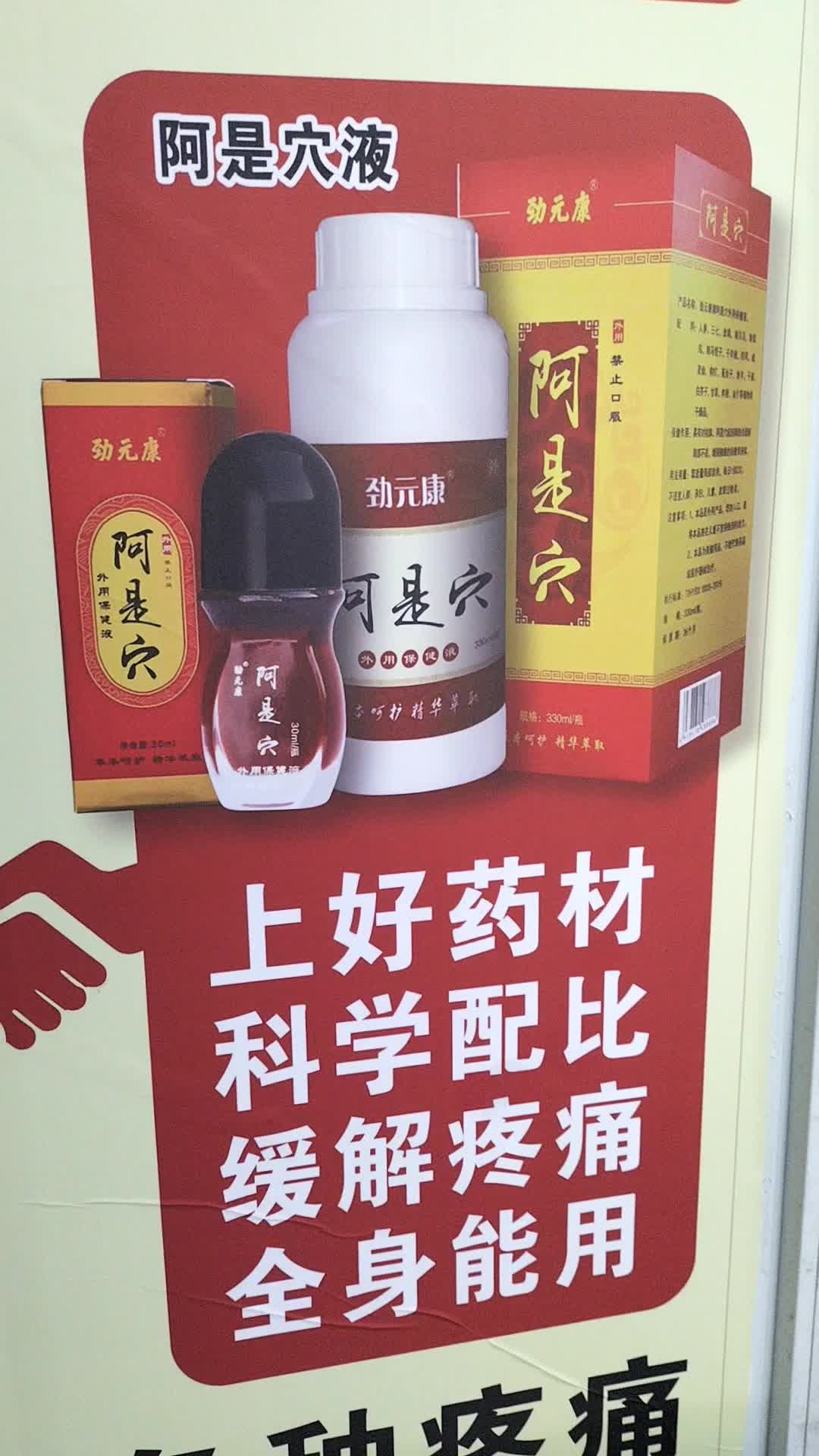 劲元堂阿是穴液就是好！